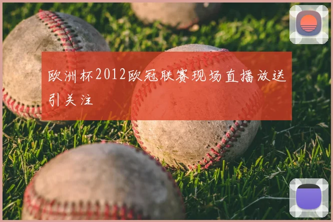 欧洲杯2012欧冠联赛现场直播放送引关注