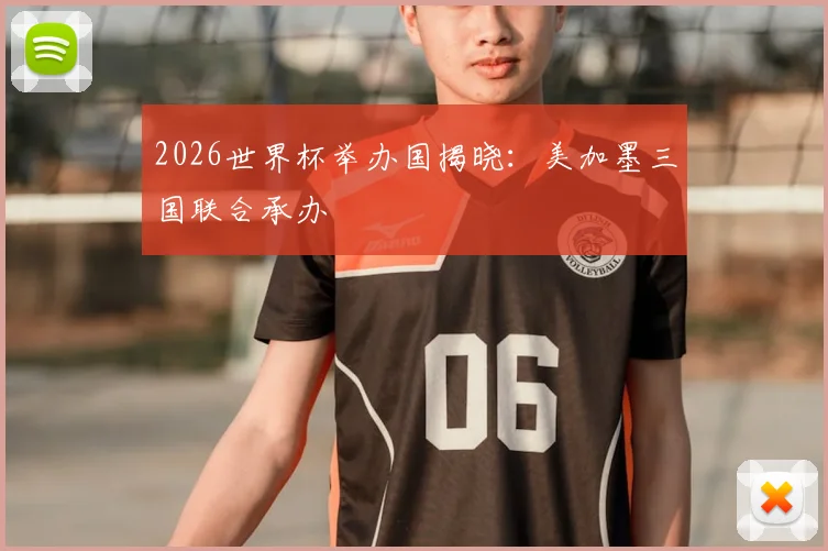 2026世界杯举办国揭晓:美加墨三国联合承办