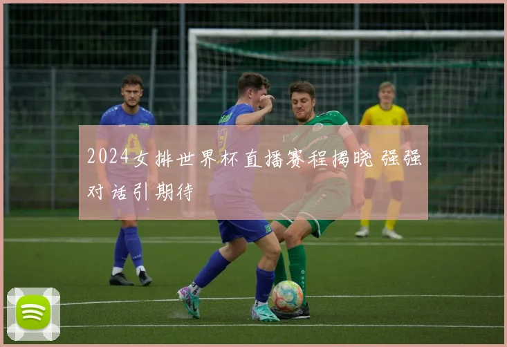 2024女排世界杯直播赛程揭晓 强强对话引期待