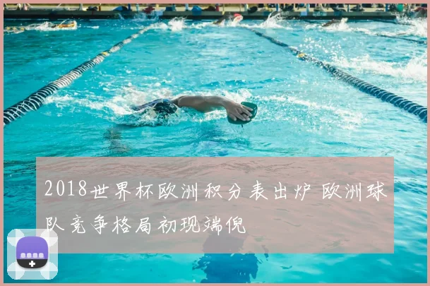 2018世界杯欧洲积分表出炉 欧洲球队竞争格局初现端倪