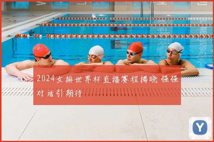 2024女排世界杯直播赛程揭晓 强强对话引期待