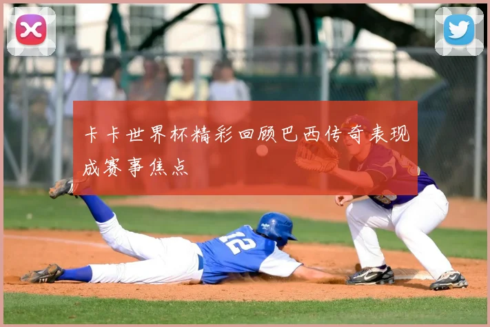 卡卡世界杯精彩回顾巴西传奇表现成赛事焦点
