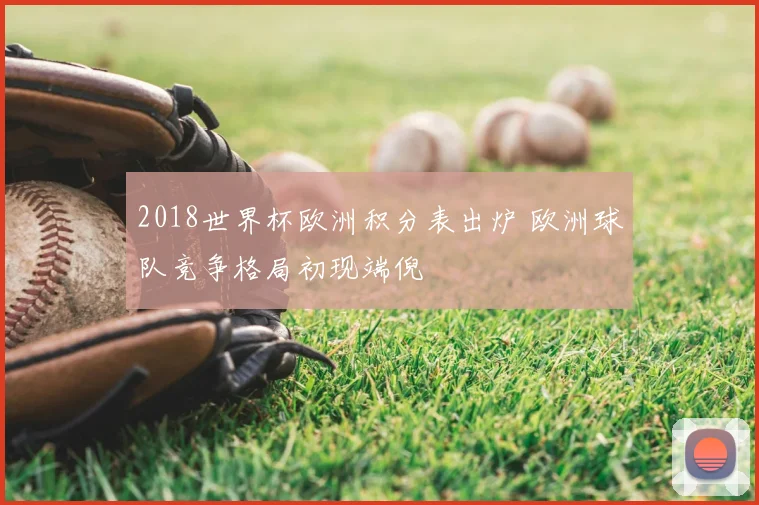 2018世界杯欧洲积分表出炉 欧洲球队竞争格局初现端倪