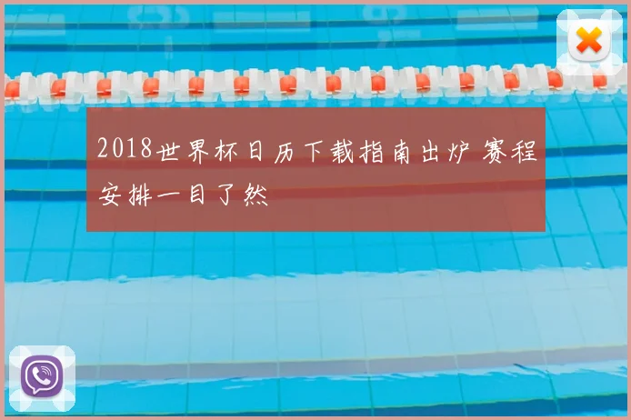 2018世界杯日历下载指南出炉 赛程安排一目了然