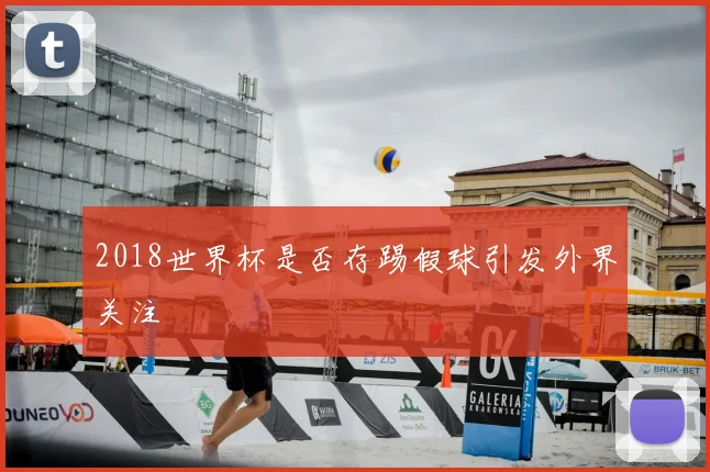 2018世界杯是否存踢假球引发外界关注